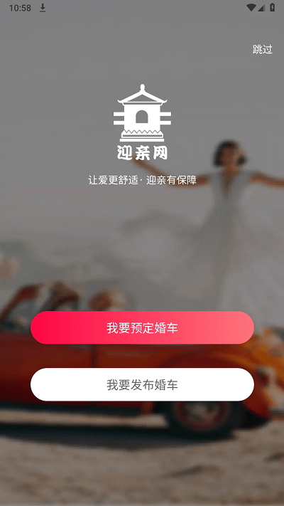 迎亲网APP