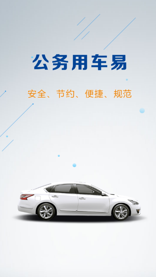 云南公务用车易软件APP