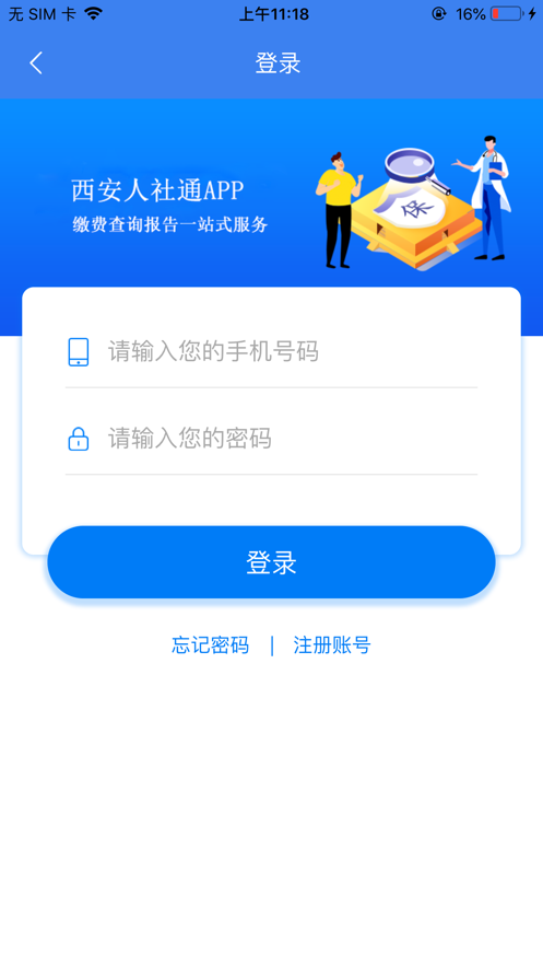 西安人社通软件APP