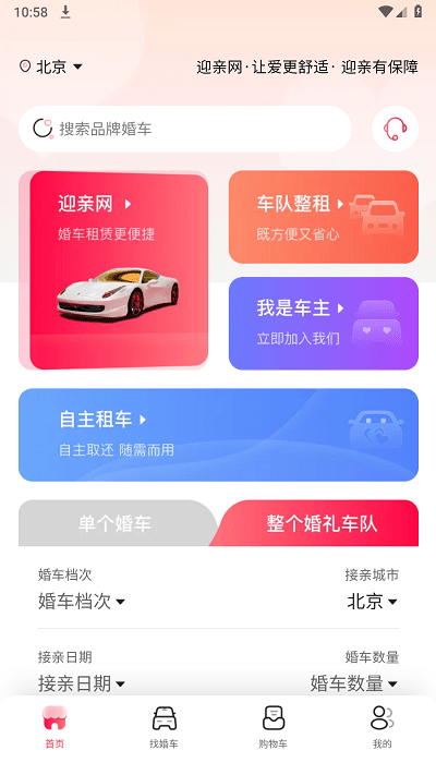 迎亲网APP