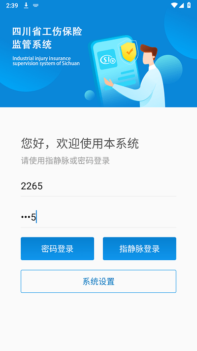 四川工伤监管系统APP