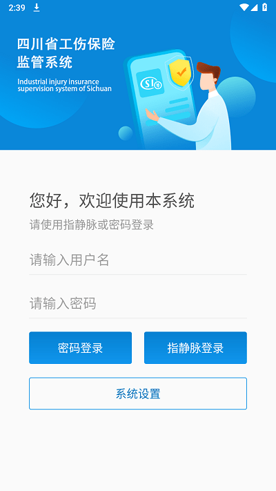 四川工伤监管系统APP