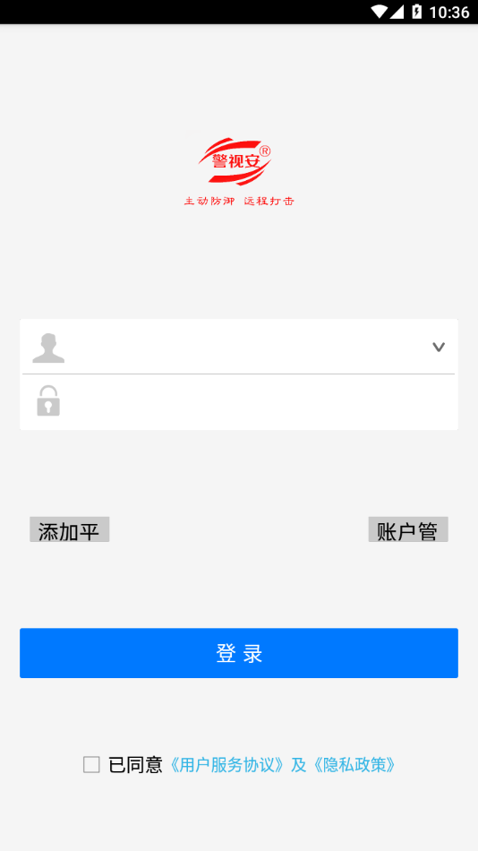 掌上警视安APP