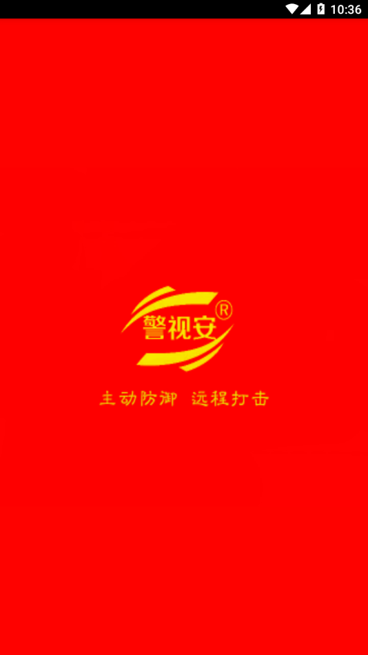 掌上警视安APP