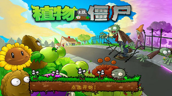 植物大战僵尸旧版游戏