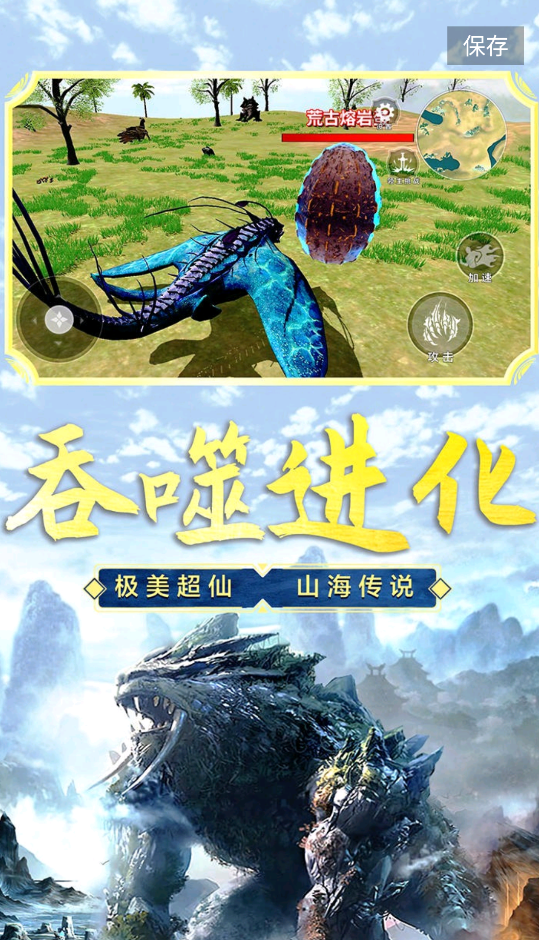 山海经吞噬进化游戏