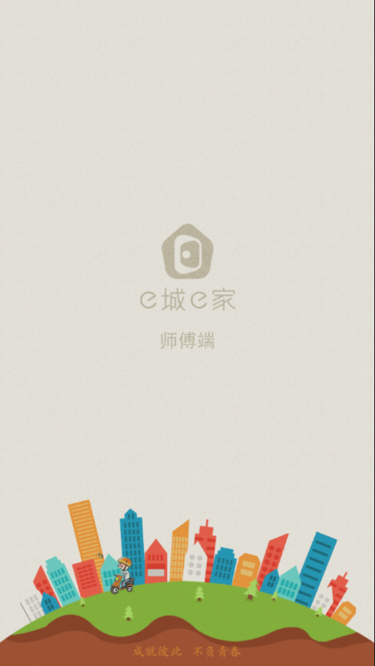 e城e家师傅端手机APP