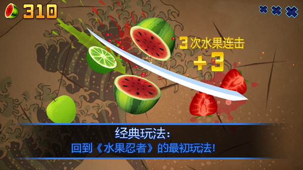 水果忍者手机版免费下载游戏