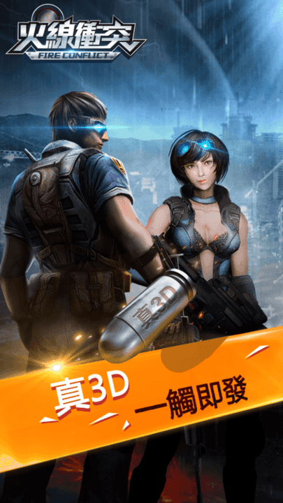 火线冲突手机版游戏