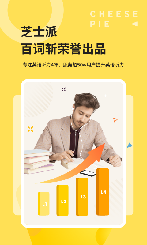 芝士派听力APP