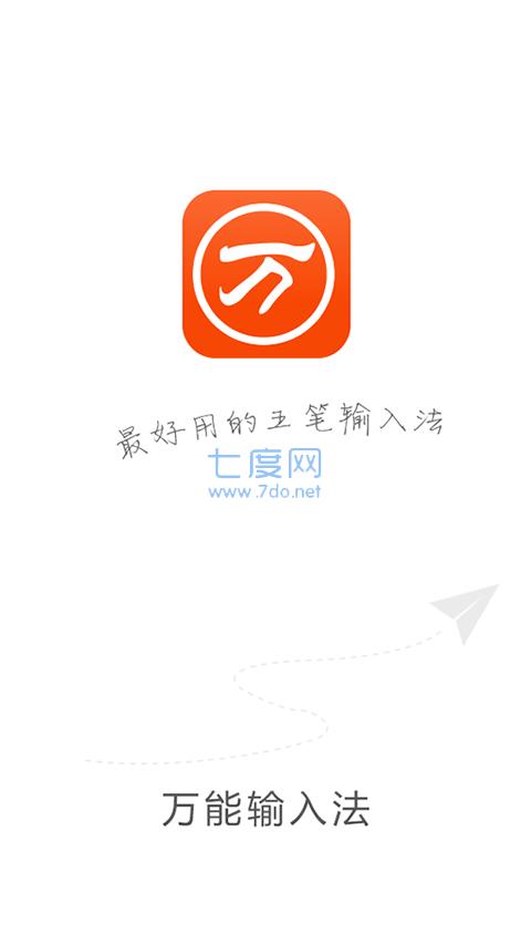 万能五笔输入法手机版下载安装APP
