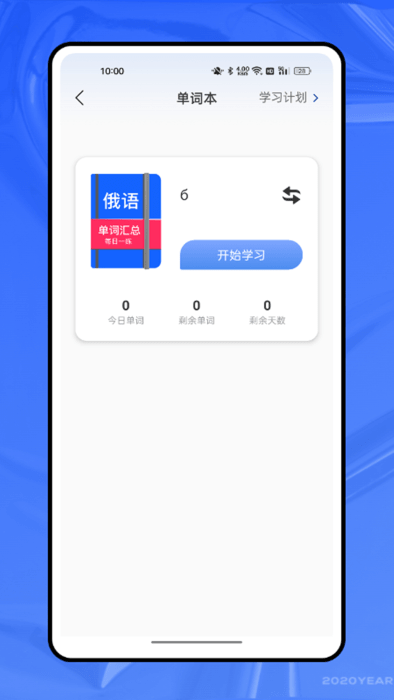 俄语字母表APP