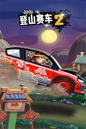 登山赛车2手机版游戏