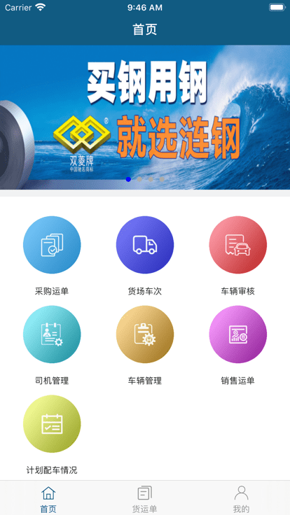 涟钢物流监控APP