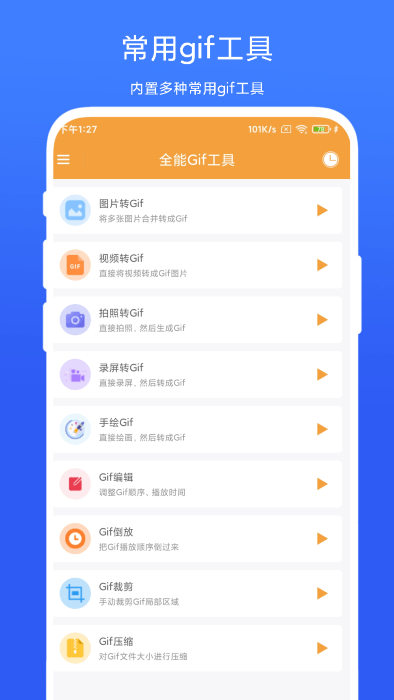 全能gif工具APP