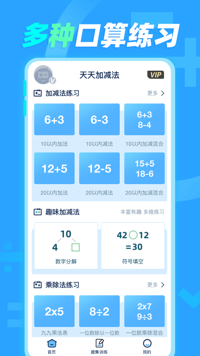 天天加减法APP