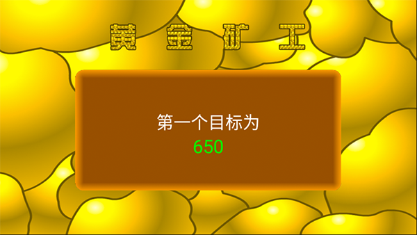 黄金矿工手机版游戏