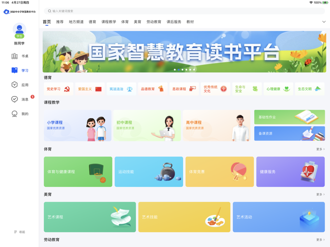 智慧中小学HD软件APP