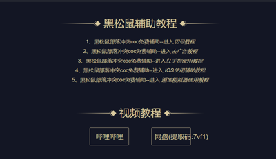 黑松鼠coc辅助游戏