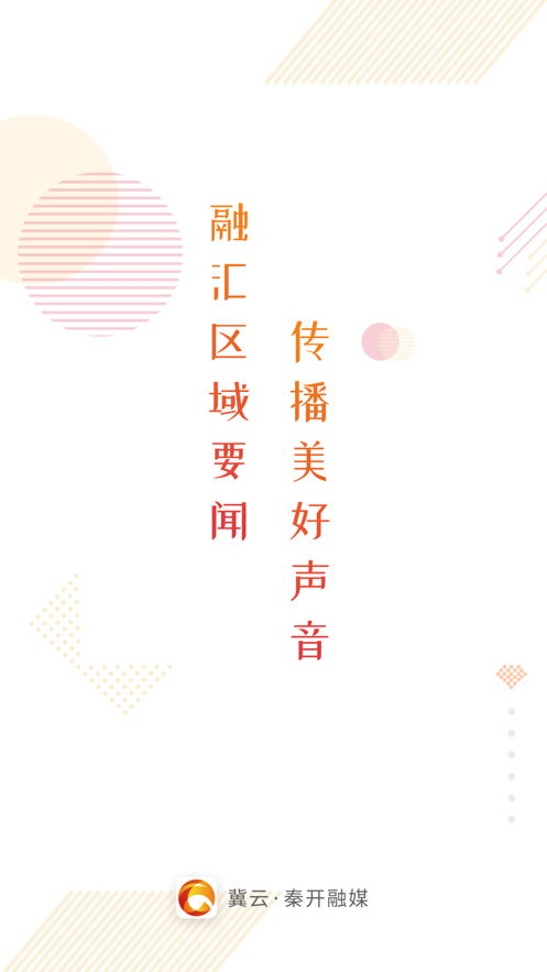 冀云秦开融媒平台APP