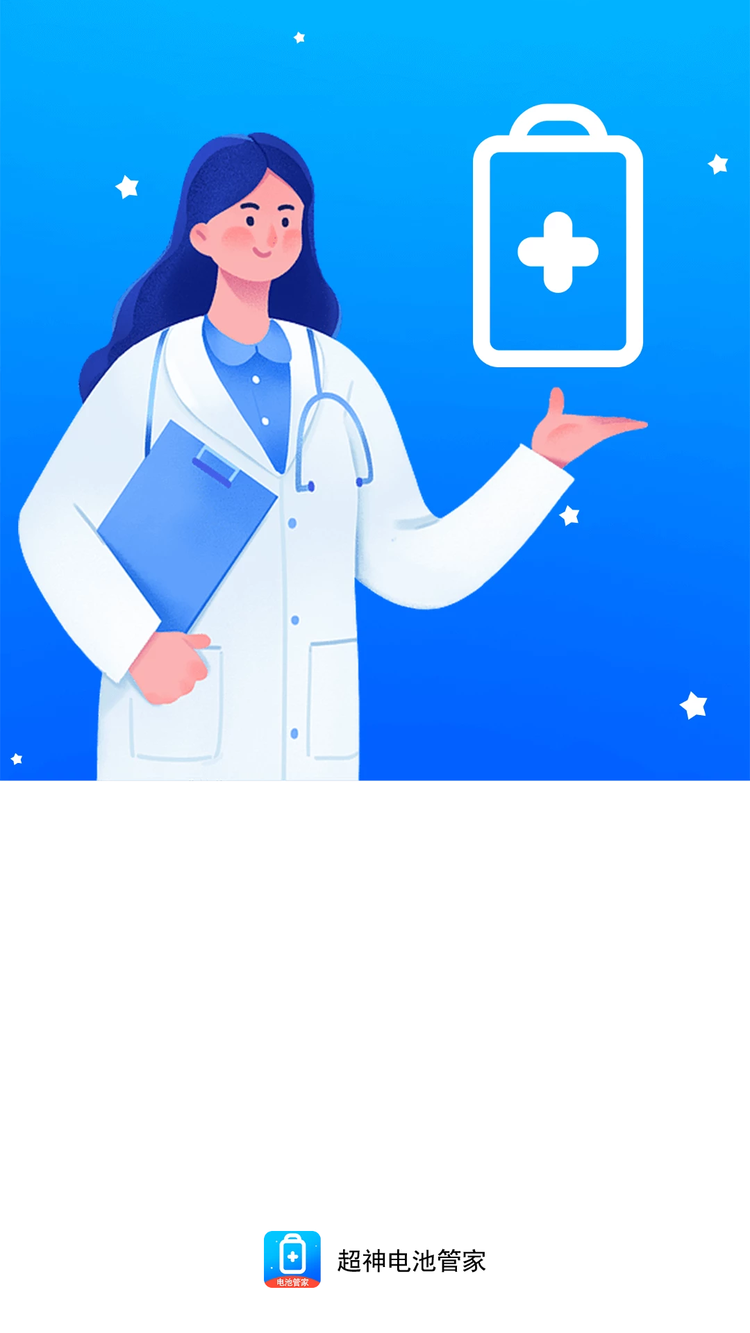 超神电池管家APP