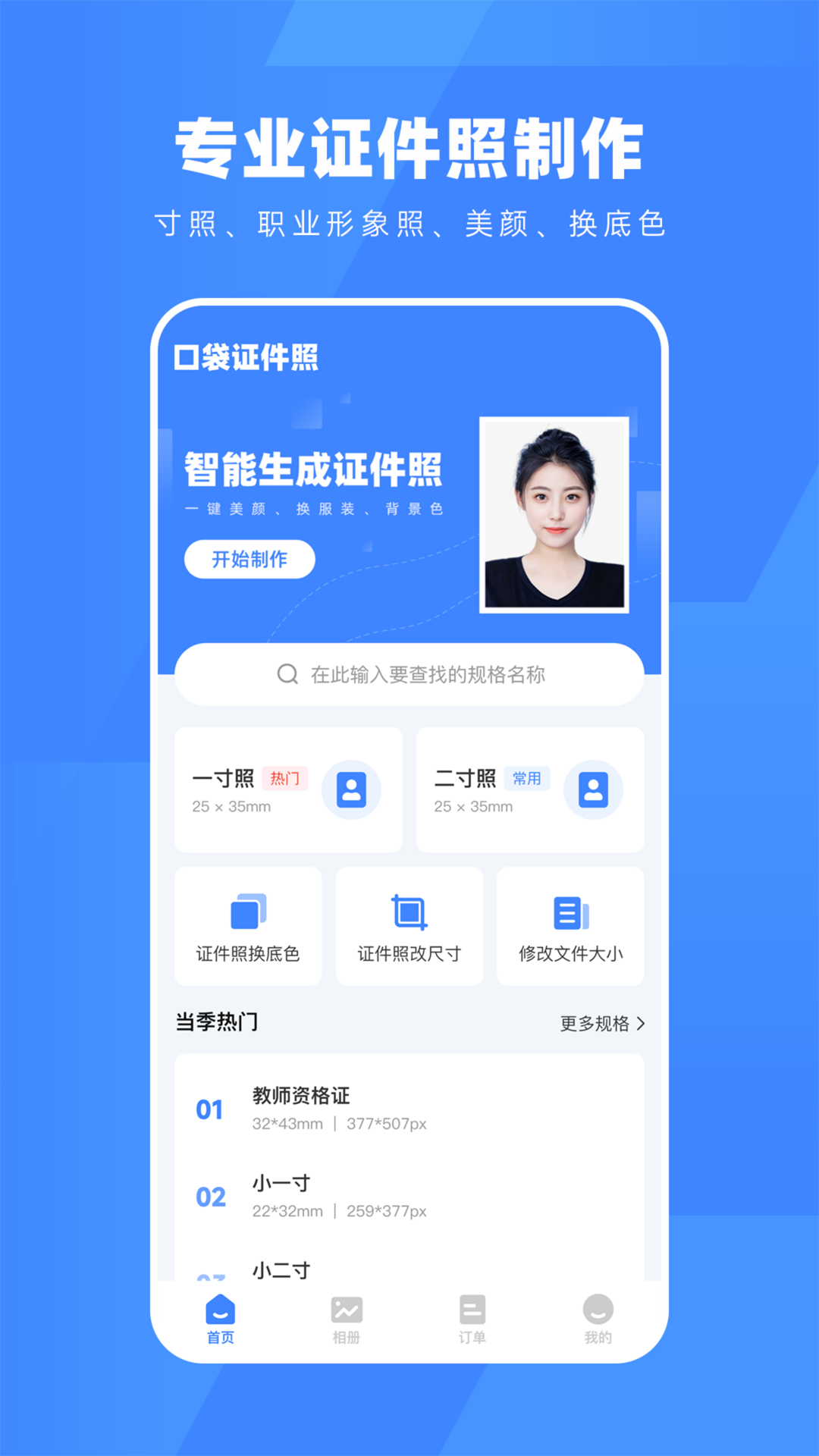 口袋证件照软件APP