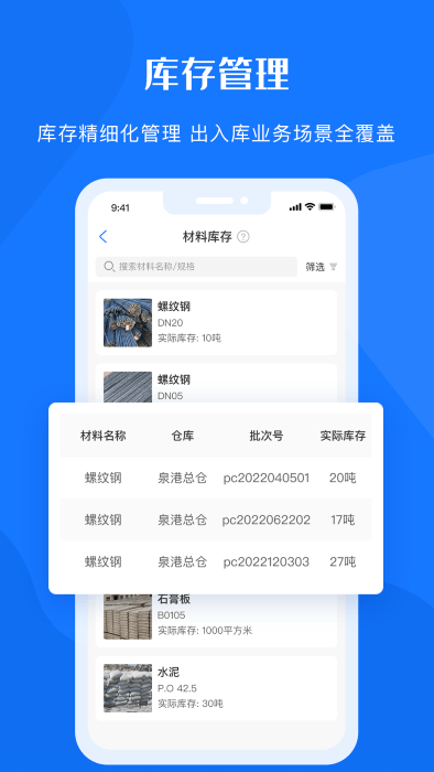 鲁班物资管理平台APP