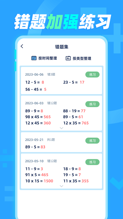 天天加减法APP