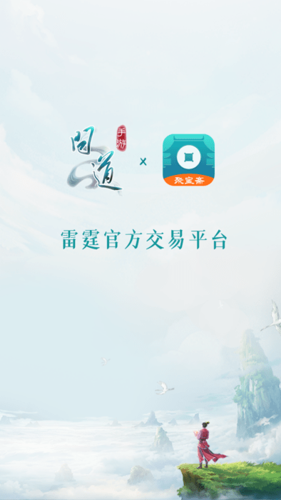 问道手游交易平台聚宝斋APP