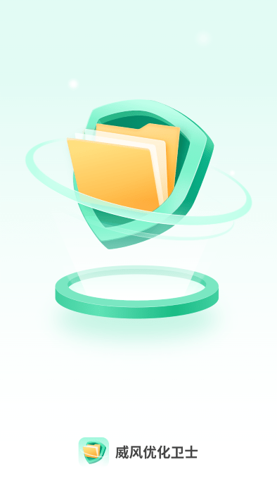 威风优化卫士APP