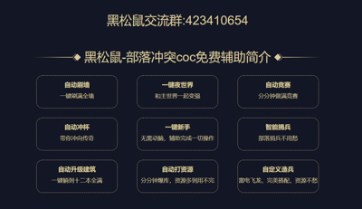 黑松鼠coc辅助游戏