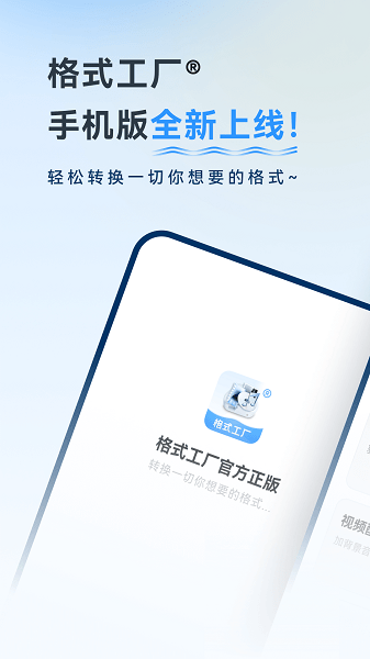 格式工厂手机版APP