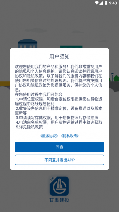 甘肃建投司机APP