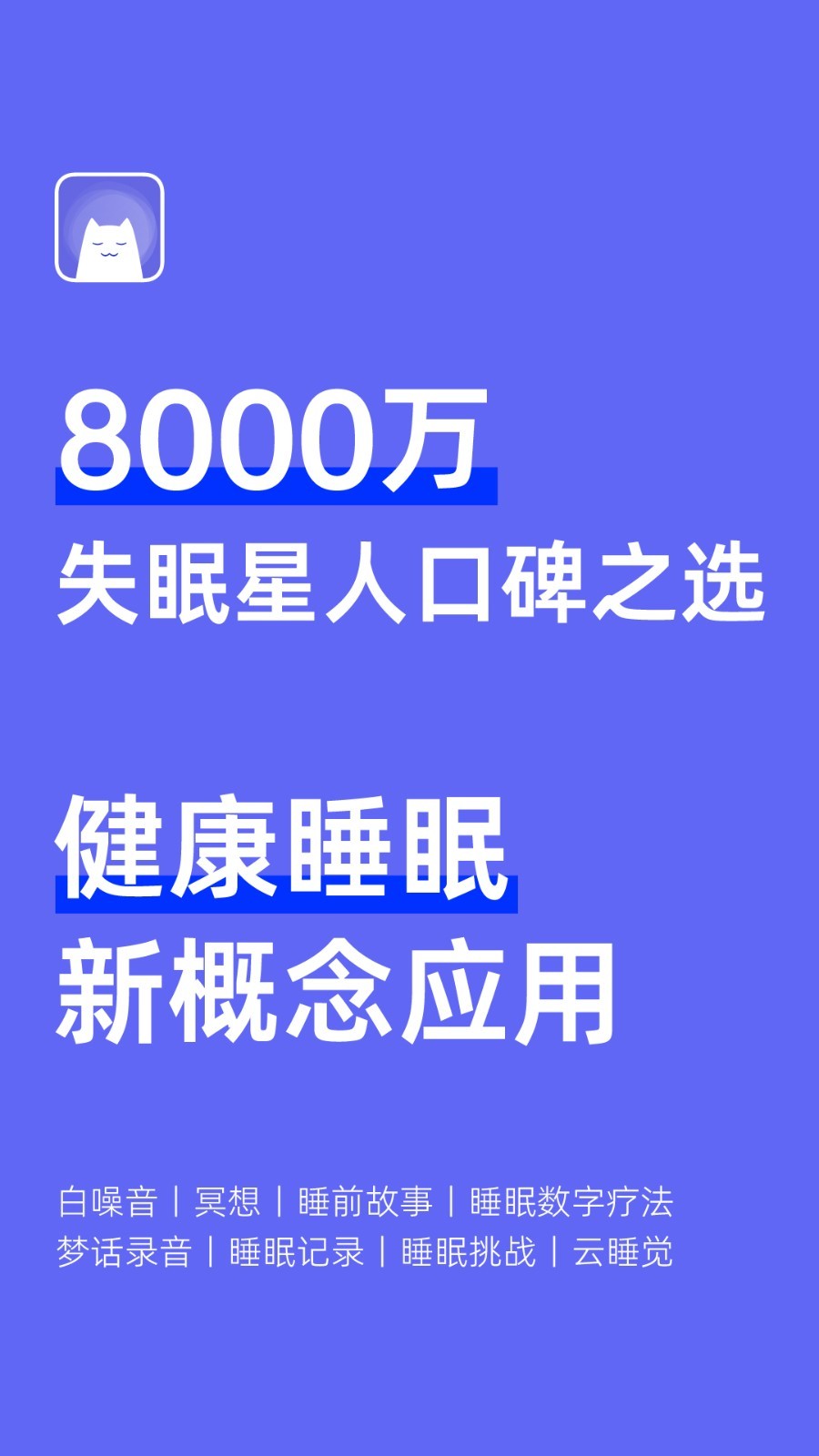 小睡眠手机版APP