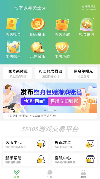55305游戏交易平台APP