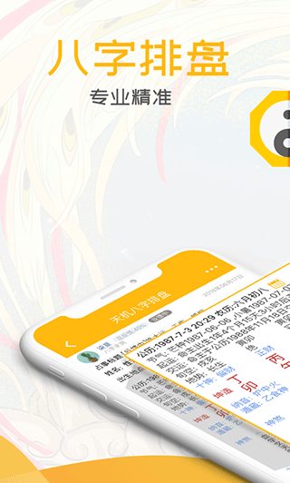 天机八字排盘手机版APP