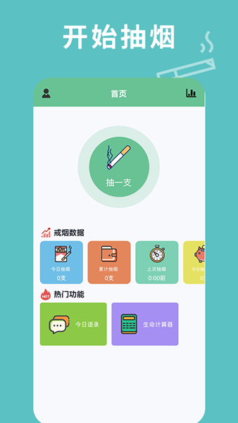 每日抽烟APP