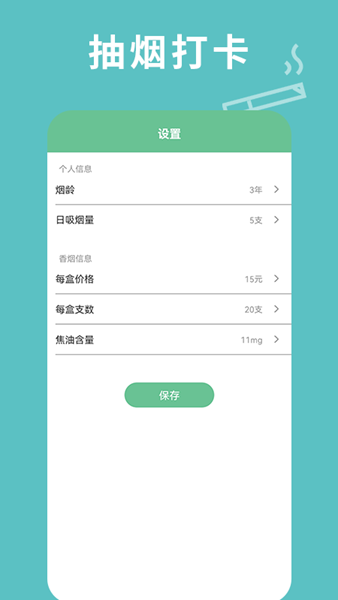 每日抽烟APP