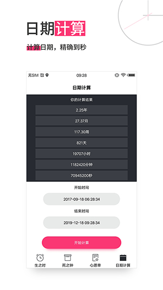 生命倒计时软件APP
