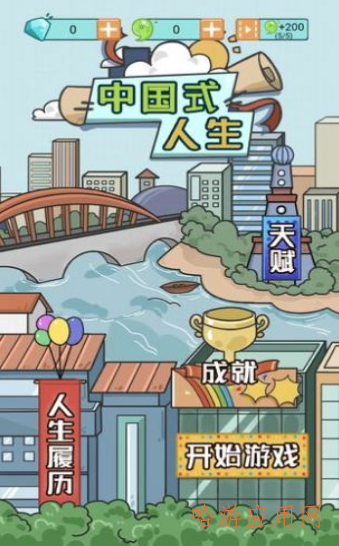 中国式人生无限金币版游戏