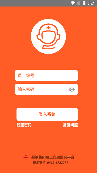 鞍钢员工自助平台APP