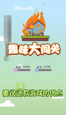 趣味大闯关游戏