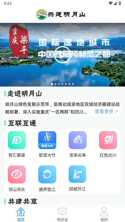共建明月山APP