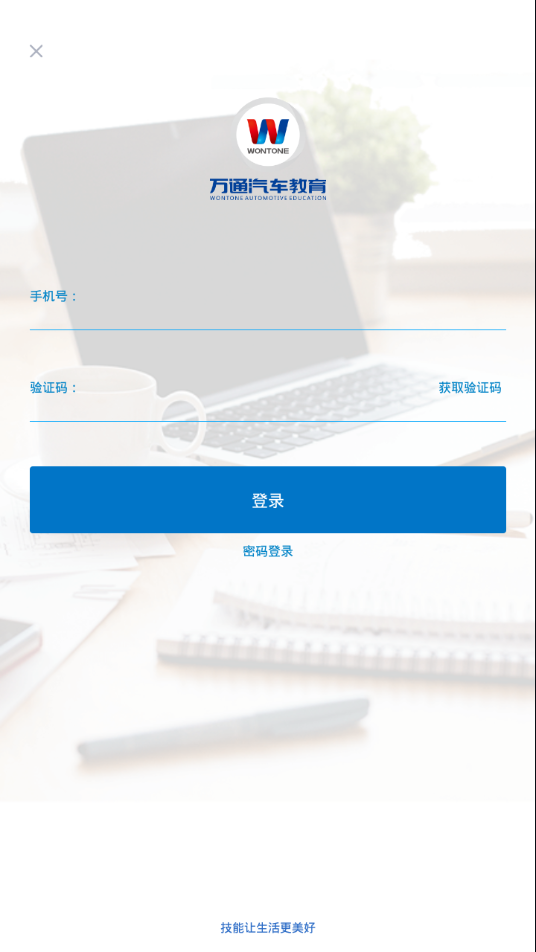 万通云课堂APP
