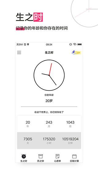 生命倒计时软件APP