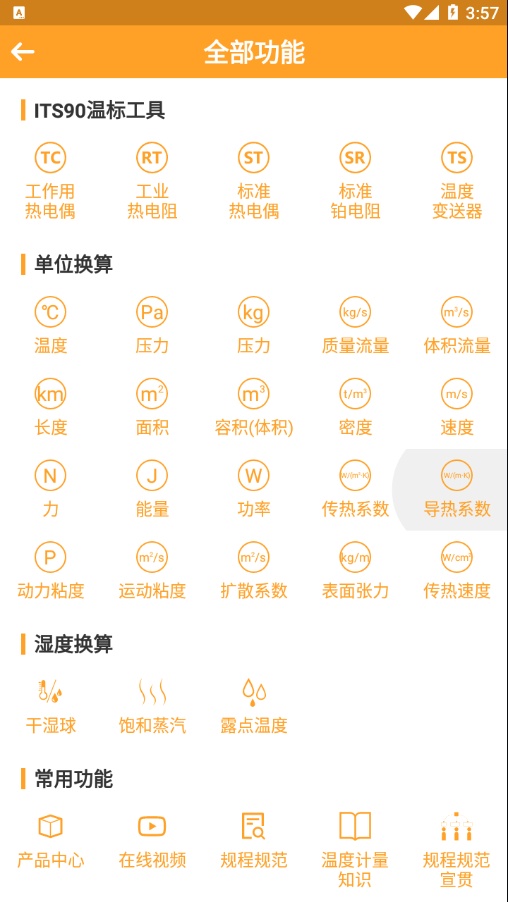 热工助手软件APP