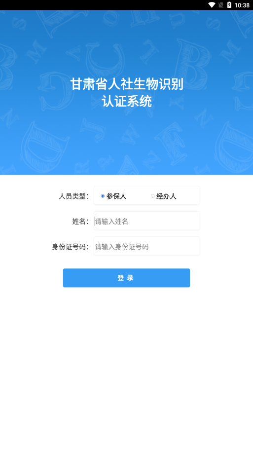 甘肃人社人脸识别APP