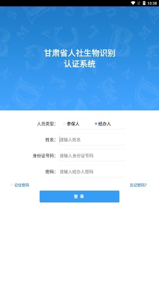 甘肃人社人脸识别APP