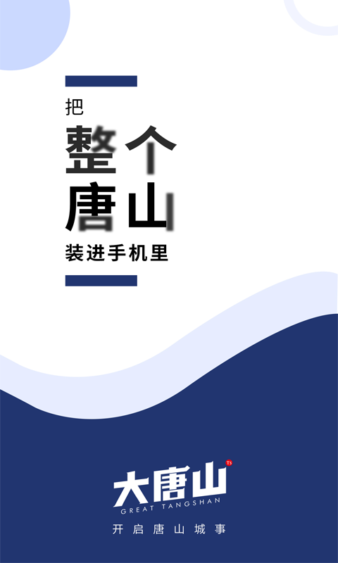 大唐山手机版APP