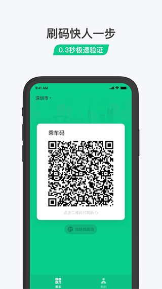 乘车码APP